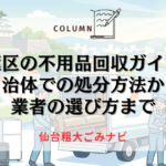 青葉区の不用品回収ガイド！自治体での処分方法から業者の選び方まで
